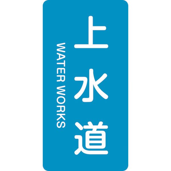 113-8818 配管識別ステッカー 上水道 HT-215M 80×40mm 10枚組 アルミ 英文字入