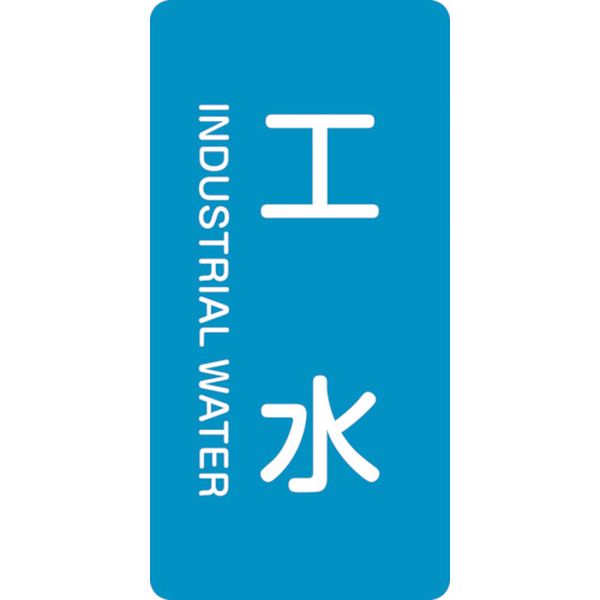 123-7202 配管識別ステッカー 工水 HT-221M 80×40mm 10枚組 アルミ 英文字入