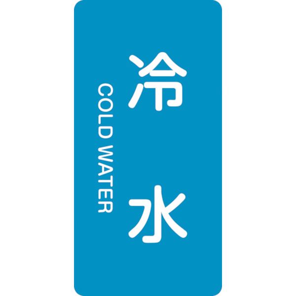 113-8618 配管識別ステッカー 冷水 HT-228M 80×40mm 10枚組 アルミ 英文字入