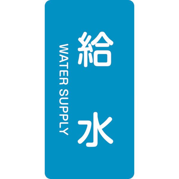 113-8455 配管識別ステッカー 給水 HT-229M 80×40mm 10枚組 アルミ 英文字入