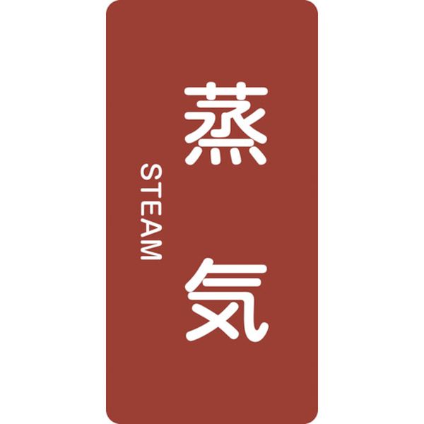 113-8651 配管識別ステッカー 蒸気 HT-401M 80×40mm 10枚組 アルミ 英文字入