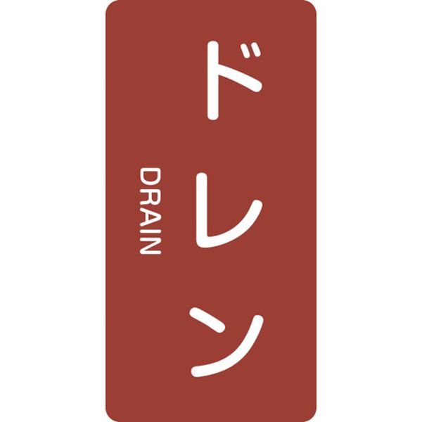 106-3177 配管識別ステッカー ドレン HT-403M 80×40mm 10枚組 アルミ 英文字入