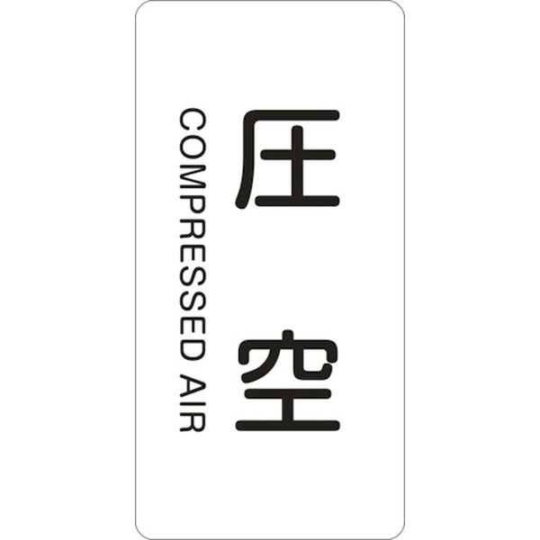 113-8471 配管識別ステッカー 圧空 HT-503M 80×40mm 10枚組 アルミ 英文字入