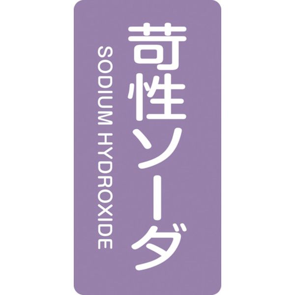 106-7933 配管識別ステッカー 苛性ソーダ HT-606M 80×40mm 10枚組 アルミ