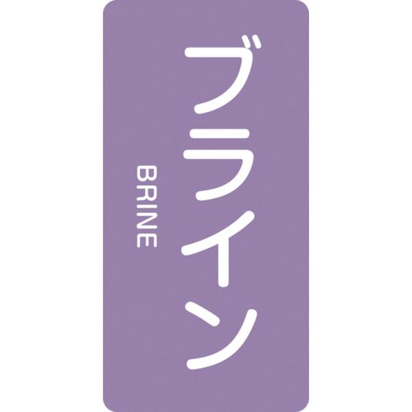 123-8721 配管識別ステッカー ブライン HT-612M 80×40mm 10枚組 アルミ 英文字入