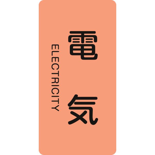 123-7191 配管識別ステッカー 電気 HT-101S 60×30mm 10枚組 アルミ 英文字入
