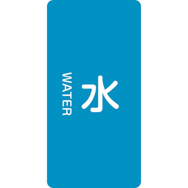 106-4756 配管識別ステッカー 水 HT-201S 60×30mm 10枚組 アルミ 英文字入