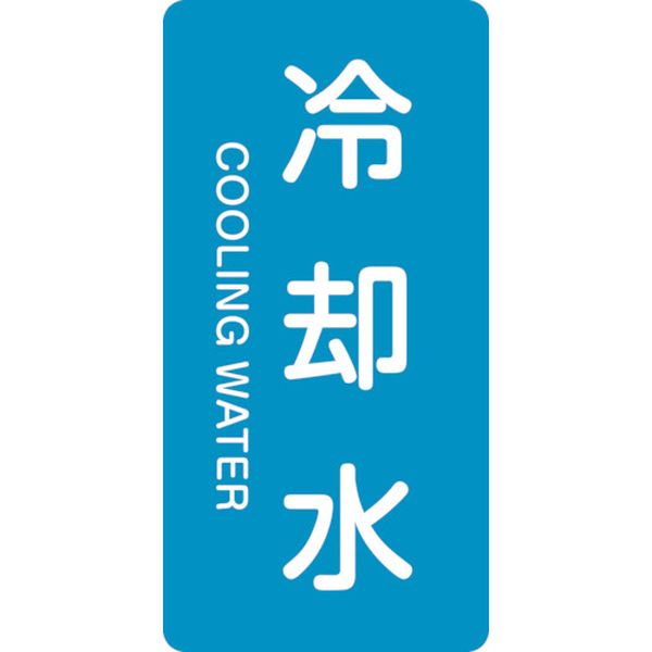 113-8895 配管識別ステッカー 冷却水 HT-203S 60×30mm 10枚組 アルミ 英文字入