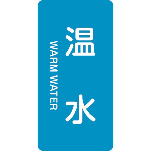 113-8907 配管識別ステッカー 温水 HT-212S 60×30mm 10枚組 アルミ 英文字入