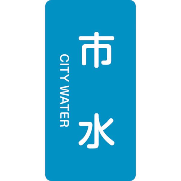 113-8864 配管識別ステッカー 市水 HT-214S 60×30mm 10枚組 アルミ 英文字入