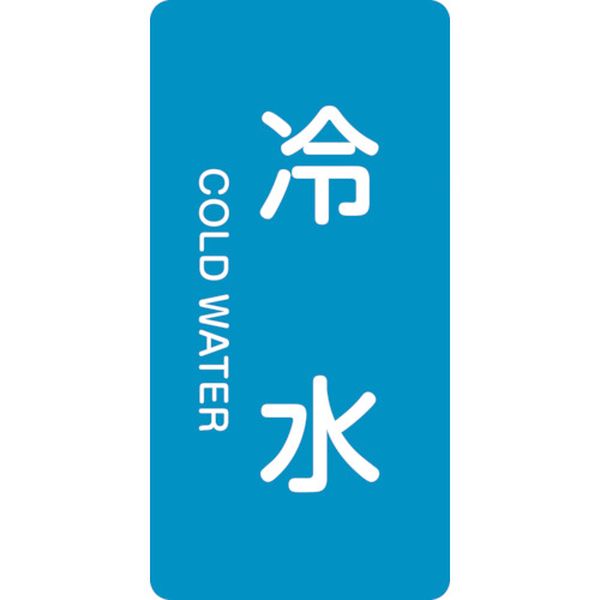 JIS配管識別明示ステッカー 冷水 HT-228S 60×30mm 10枚組 アルミ 英文字入