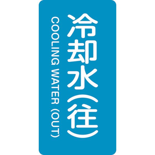 106-6298 配管識別ステッカー 冷却水(往) HT-238S 60×30mm 10枚組 アルミ