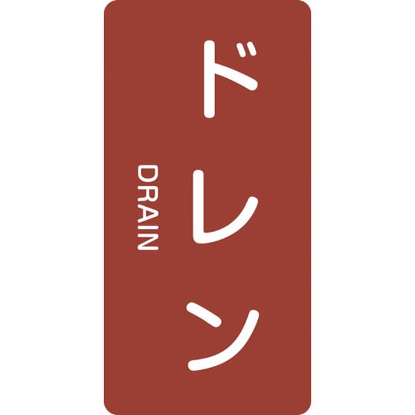 113-8190 配管識別ステッカー ドレン HT-403S 60×30mm 10枚組 アルミ 英文字入