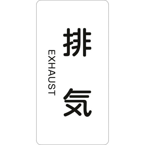 106-7871 配管識別ステッカー 排気 HT-514S 60×30mm 10枚組 アルミ 英文字入