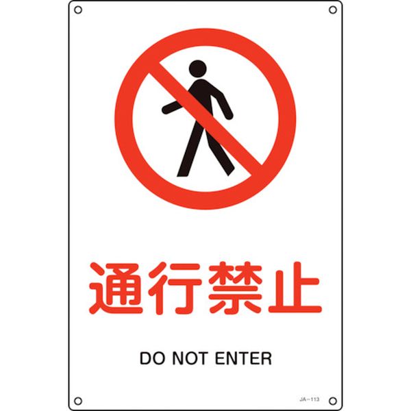 JIS規格安全標識 通行禁止 JA-113L 450×300mm エンビ