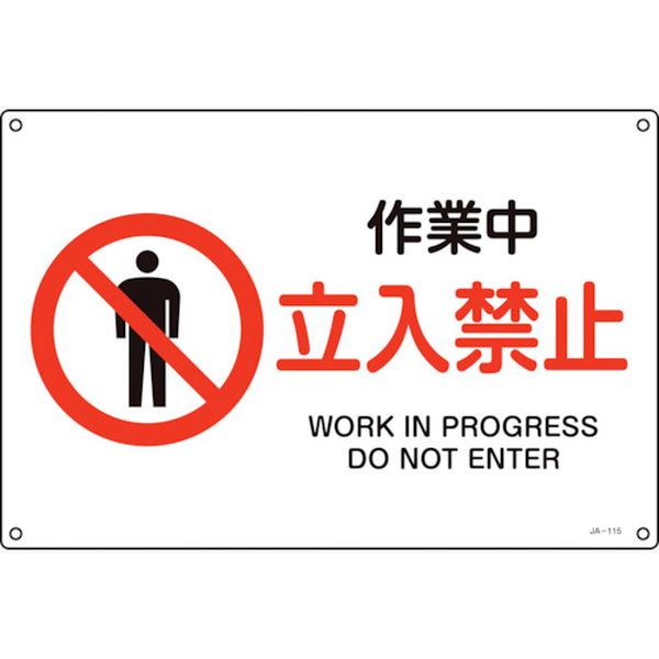 123-5619 JIS規格安全標識 作業中・立入禁止 JA-115L 300×450mm エンビ