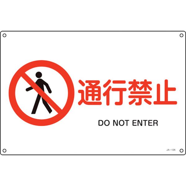 JIS規格安全標識 通行禁止 JA-126L 300×450mm エンビ
