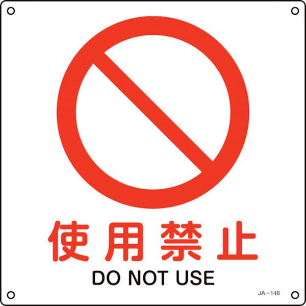 JIS規格安全標識 使用禁止 JA-148L 300×300mm エンビ