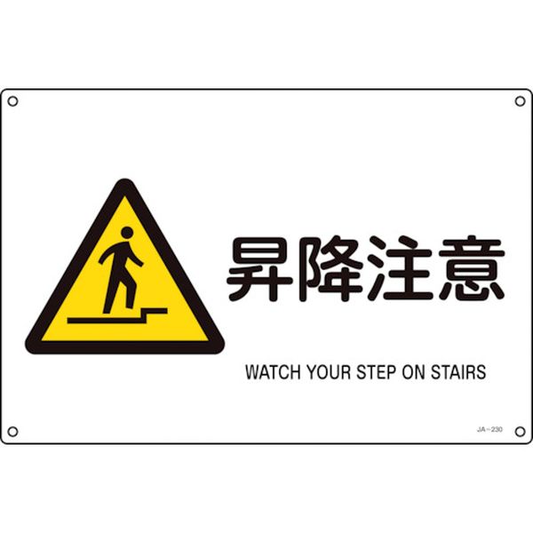 JIS規格安全標識 昇降注意 JA-230L 300×450mm エンビ