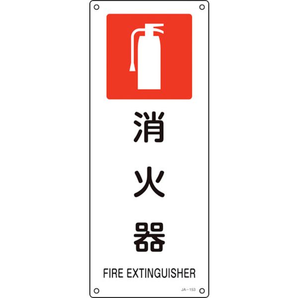 JIS規格安全標識 消火器 JA-153 450×180mm エンビ