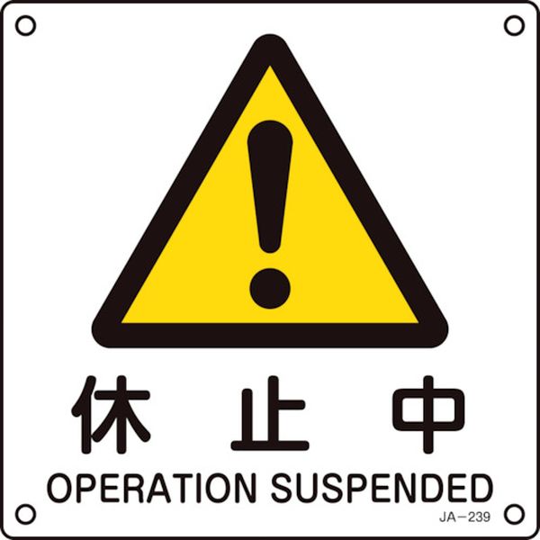 JIS規格安全標識 休止中 JA-239 225×225mm エンビ