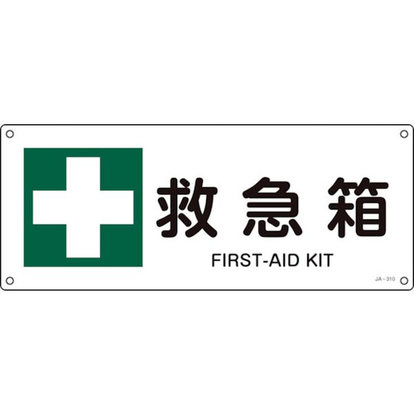 JIS規格安全標識 救急箱 JA-310 180×450mm エンビ