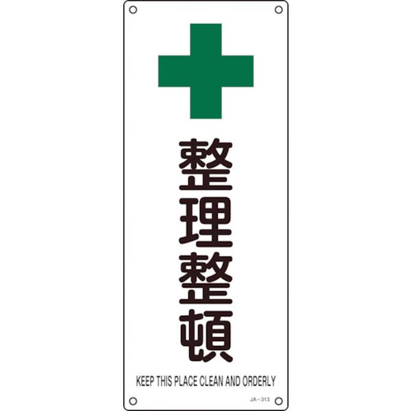JIS規格安全標識 整理整頓 450×180mm エンビ