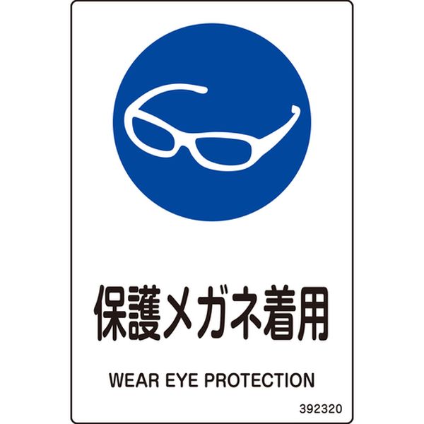 JIS規格安全標識 保護メガネ着用 白 150×100mm 5枚組