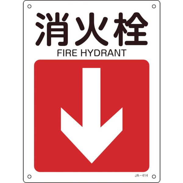 矢印付案内標識 消火栓↓(下矢印) 300×225mm エンビ