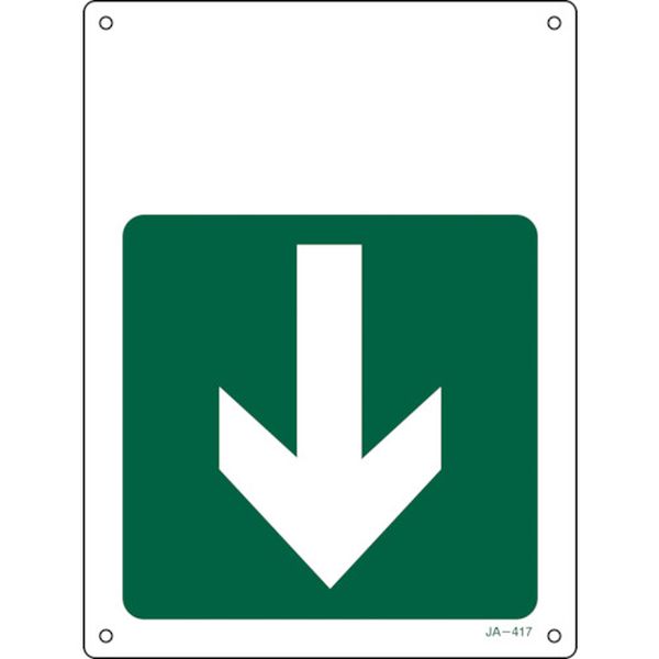 矢印付案内標識 ↓下矢印(緑) JA-417 300×225mm エンビ