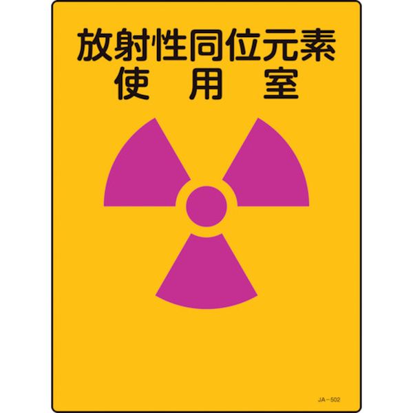 放射能標識 放射性同位元素使用室 JA-502 400×300mm エンビ