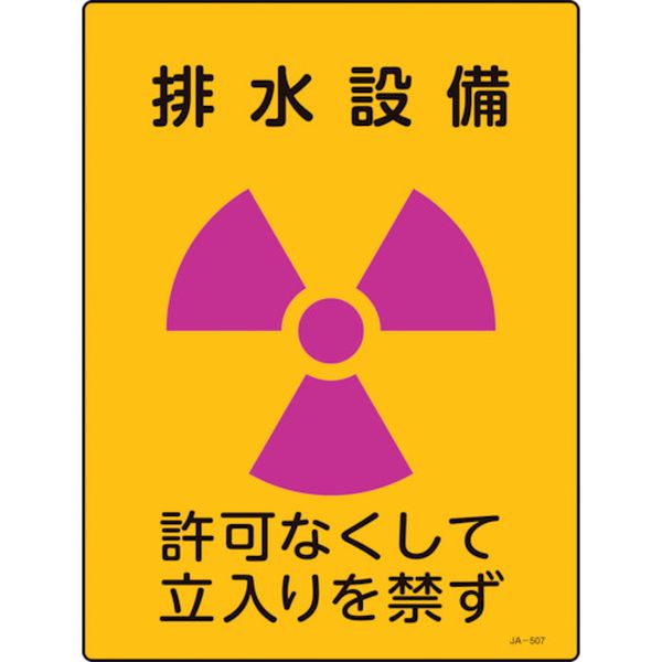 113-8656 放射能標識 排水設備・許可なくして立入りを禁ず JA-507 400×300mm 塩ビ