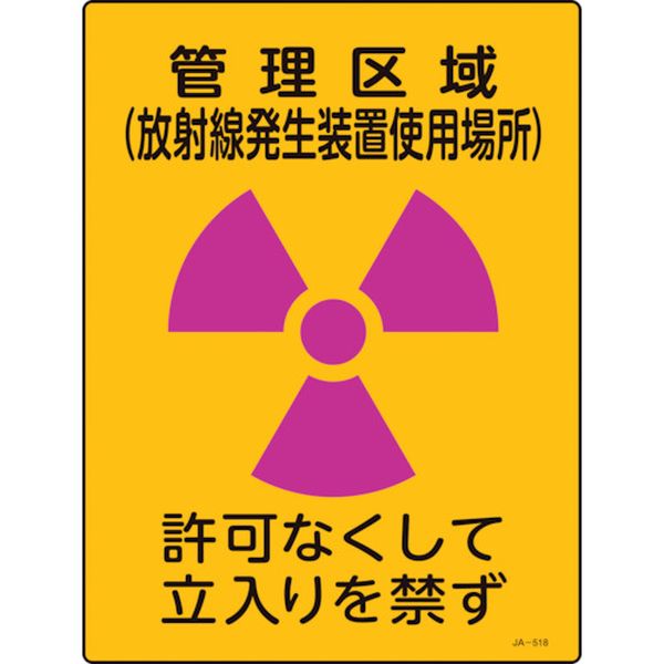 106-1616 放射能標識 管理区域(放射線発生装置使用場所)・立入りを JA-518 400×300
