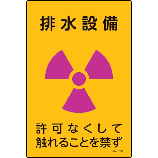 123-8708 放射能標識 排水設備・許可なくしてふれることを禁ず JA-531 300×200mm
