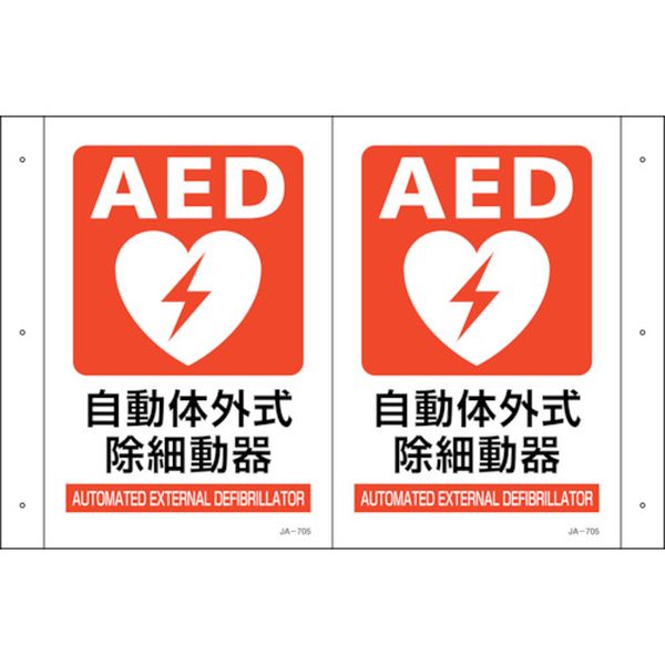 日本緑十字社 緑十字 折り曲げ標識 AED設置 JA-705 300×460(1面300×200) PET