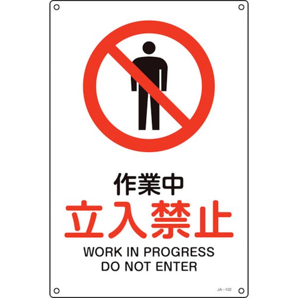 113-8661 JIS規格安全標識 作業中・立入禁止 JA-102S 300×225mm エンビ