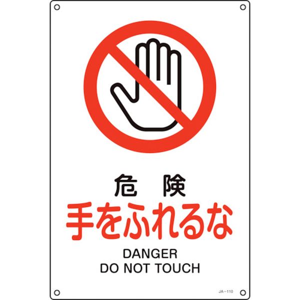 113-8914 JIS規格安全標識 危険・手をふれるな JA-110S 300×225mm エンビ