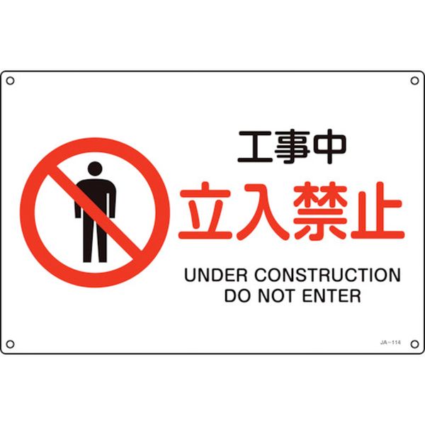 113-8640 JIS規格安全標識 工事中・立入禁止 JA-114S 225×300mm エンビ