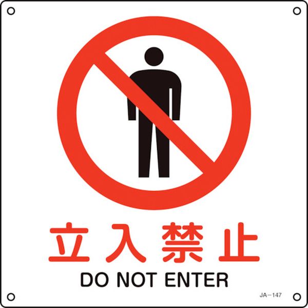 JIS規格安全標識 立入禁止 JA-147S 225×225mm エンビ