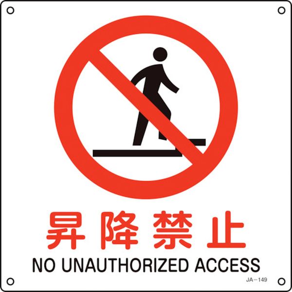 JIS規格安全標識 昇降禁止 JA-149S 225×225mm エンビ