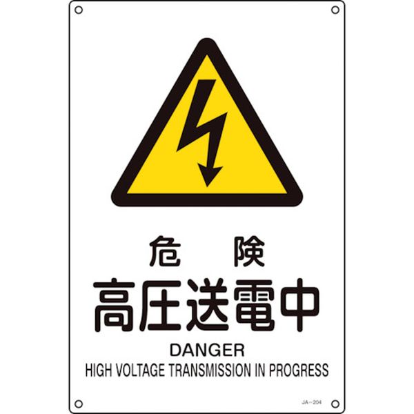 828-0452 JIS規格安全標識 危険・高圧送電中 JA-204S 300×225mm エンビ