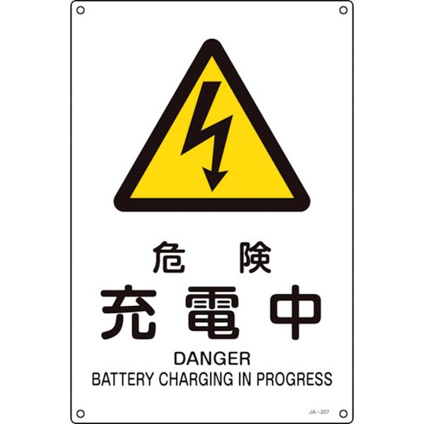 JIS規格安全標識 危険・充電中 JA-207S 300×225mm エンビ