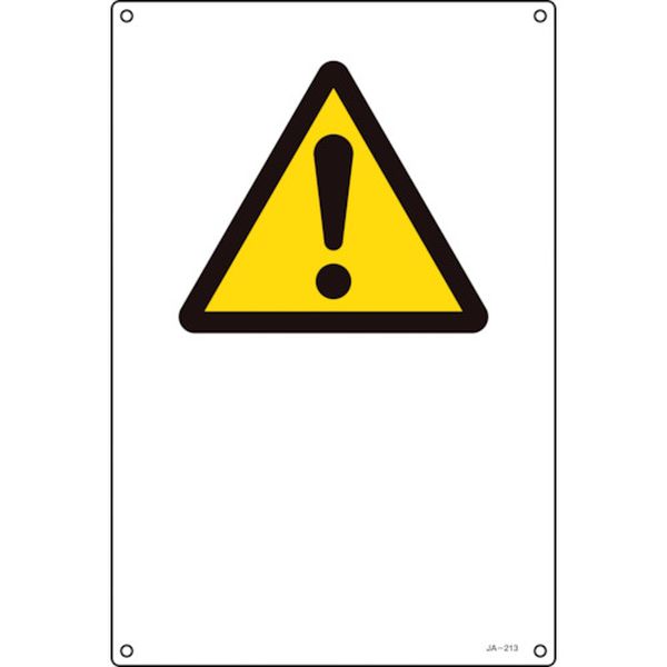 113-8404 JIS規格安全標識 注意(警告・危険)マーク JA-213S 300×225mm エンビ