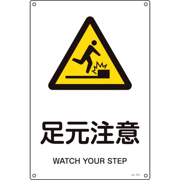 JIS規格安全標識 足元注意 JA-215S 300×225mm エンビ