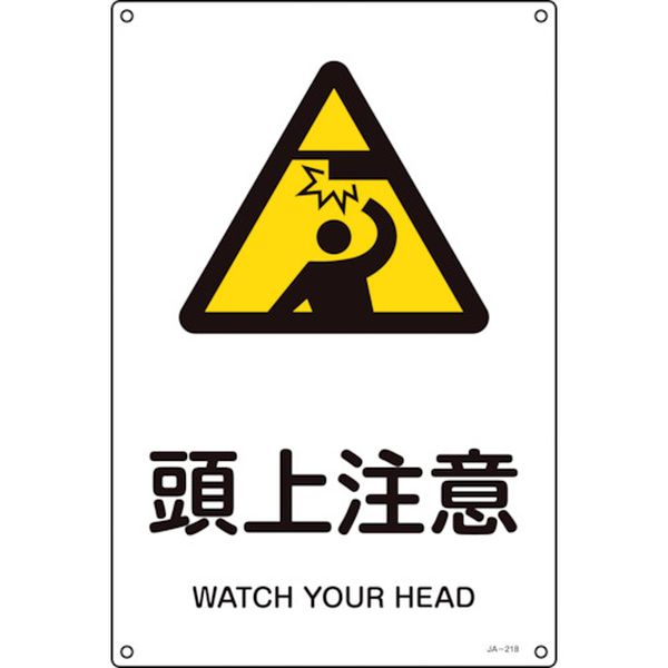 JIS規格安全標識 頭上注意 JA-218S 300×225mm エンビ