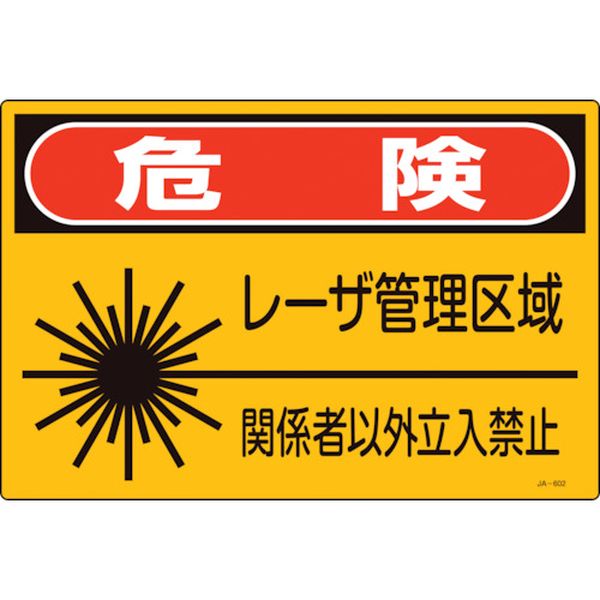 日本緑十字社 緑十字 レーザ標識 危険・レーザ管理区域・関係者以外立入禁止 JA-602S 225×300mm