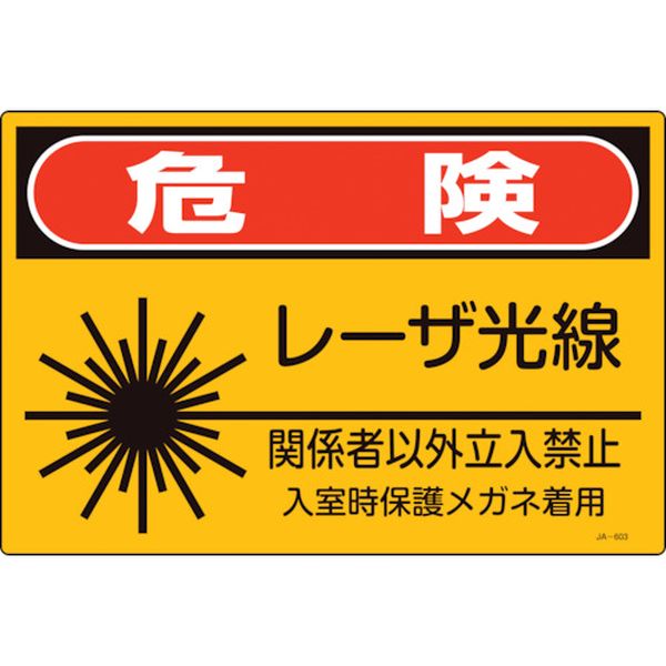日本緑十字社 緑十字 レーザ標識 危険・レーザ光線・関係者以外立入禁止 JA-603S 225×300mm
