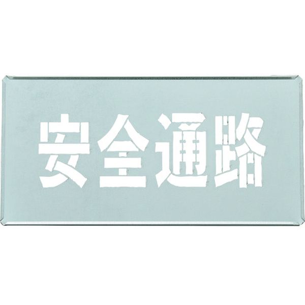 吹き付けプレート(ステンシルプレート) 安全通路 FP-43S プレートサイズ200×400mm 亜鉛鉄板製