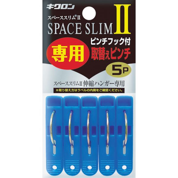 スペーススリム2専用取替えピンチ5P
