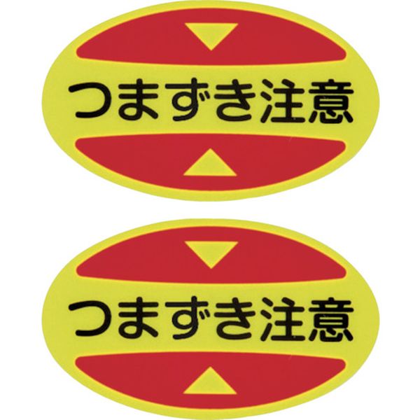 つま先用注意喚起ステッカー(安全靴用) つまずき注意 STPS-16 30×50 蛍光エンビ